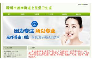 滕州市善南街道七里堡衛(wèi)生室