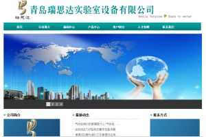 青島瑞思達實驗室設備有限公司