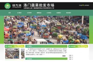 洛門蔬菜果品批發(fā)市場